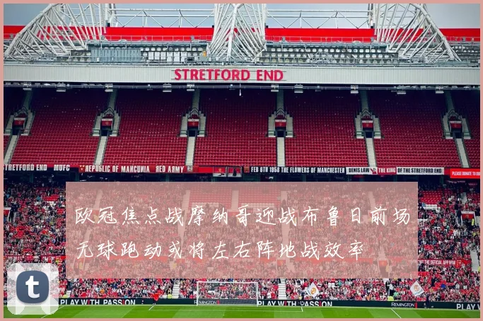 欧冠焦点战摩纳哥迎战布鲁日前场无球跑动或将左右阵地战效率