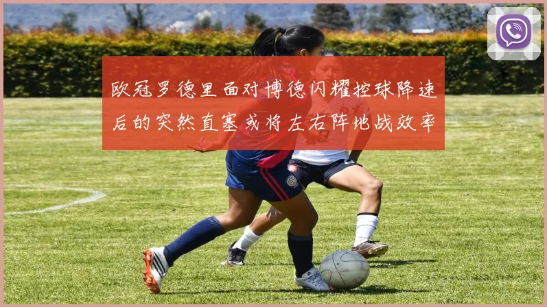 欧冠罗德里面对博德闪耀控球降速后的突然直塞或将左右阵地战效率