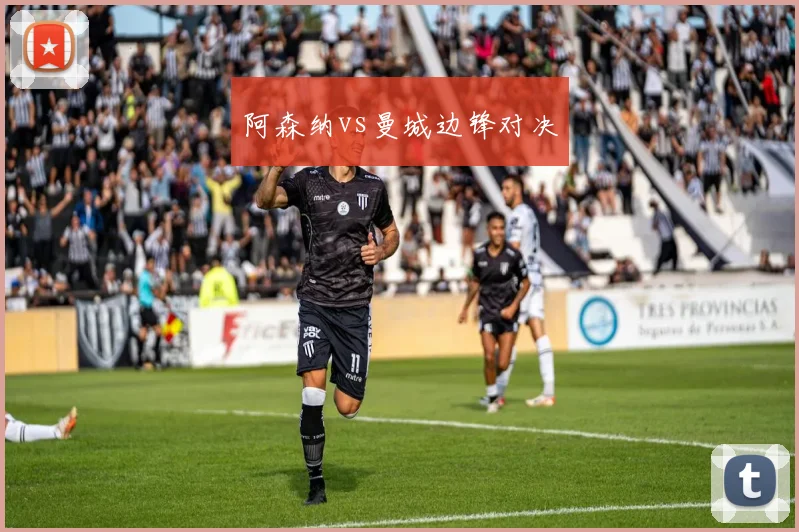 阿森纳vs曼城边锋对决
