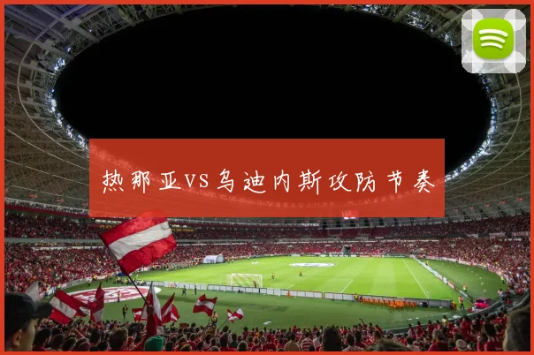 热那亚vs乌迪内斯攻防节奏
