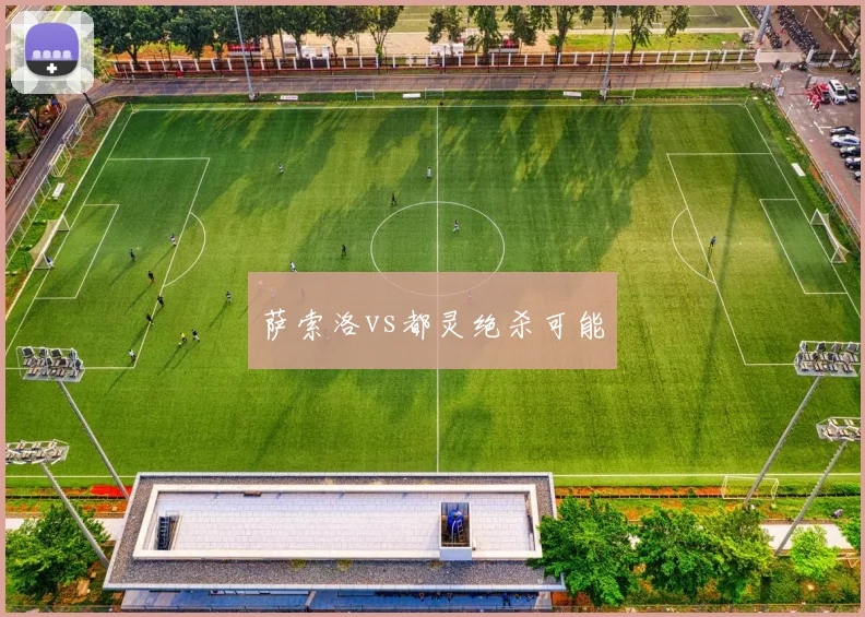 萨索洛vs都灵绝杀可能