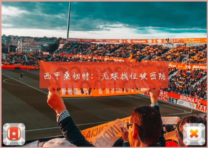 西甲桑切特：无球找位破密防